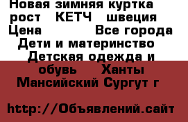 Новая зимняя куртка 104 рост.  КЕТЧ. (швеция) › Цена ­ 2 400 - Все города Дети и материнство » Детская одежда и обувь   . Ханты-Мансийский,Сургут г.